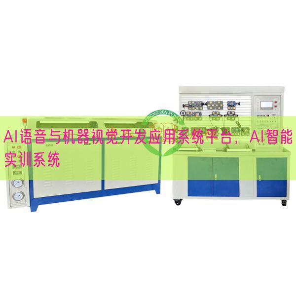 AI语音与机器视觉开辟利用体系平台,AI智能实训体系(图1) AI语音与机器视觉开辟利用体系平台,AI智能实训体系(图1)