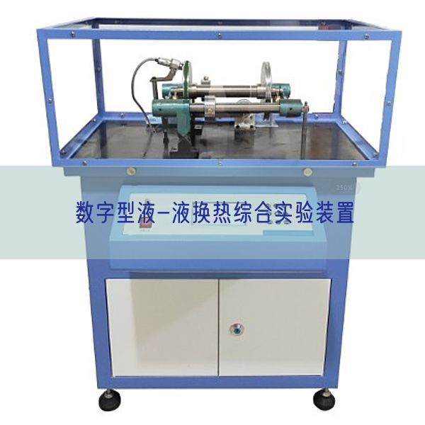 数字型液-液换热综合尝试装配(图1) 数字型液-液换热综合尝试装配(图1)