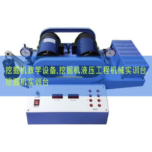 发掘机讲授装备,发掘机液压工程机器实训台,发掘机实训台(图1) 发掘机讲授装备,发掘机液压工程机器实训台,发掘机实训台(图1)