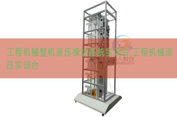 工程机器整机液压支配体系实训台,工程机器液压实训台(图1) 工程机器整机液压支配体系实训台,工程机器液压实训台(图1)
