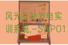 风景互补发电实训体系,-SWP01(图1) 风景互补发电实训体系,-SWP01(图1)