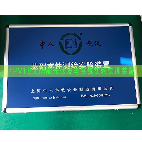 -PV18太阳能光伏发电体系尝试实训拆卸(图1) -PV18太阳能光伏发电体系尝试实训拆卸(图1)