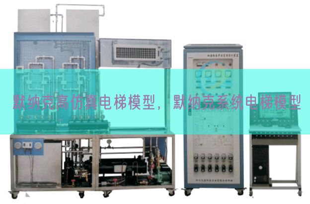 默纳克高仿真电梯模子,默纳克体系电梯模子(图1) 默纳克高仿真电梯模子,默纳克体系电梯模子(图1)