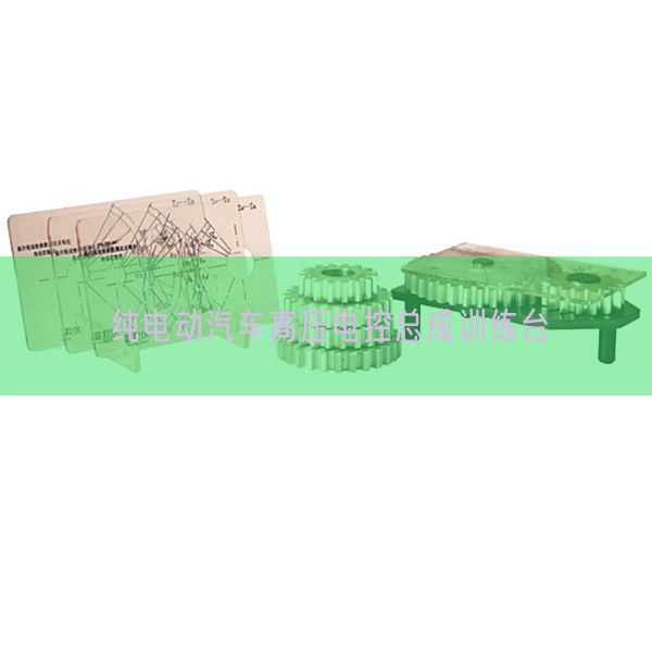 纯电动汽车高压电控总成练习台(图1) 纯电动汽车高压电控总成练习台(图1)