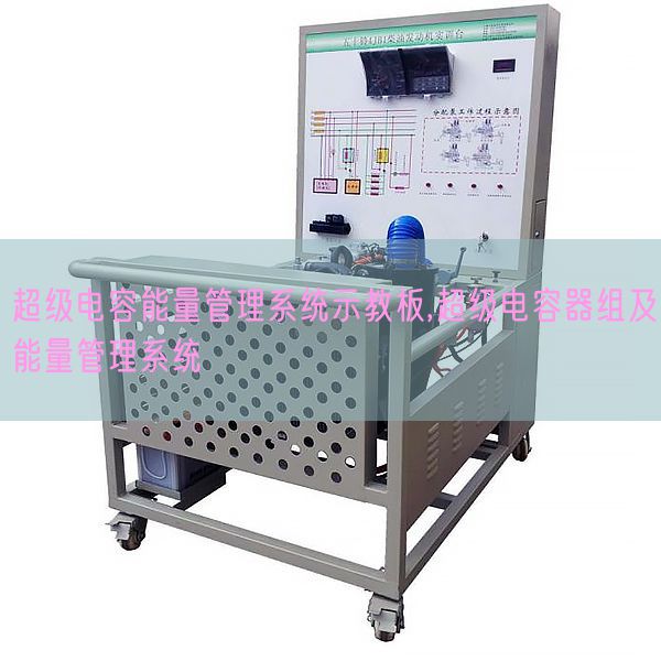 超等电容能量办理体系示教板,超等电容器组及能量办理体系(图1) 超等电容能量办理体系示教板,超等电容器组及能量办理体系(图1)