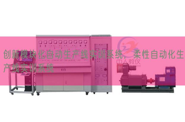立异模块化主动出产线实训体系,柔性主动化出产线实训体系(图1) 立异模块化主动出产线实训体系,柔性主动化出产线实训体系(图1)