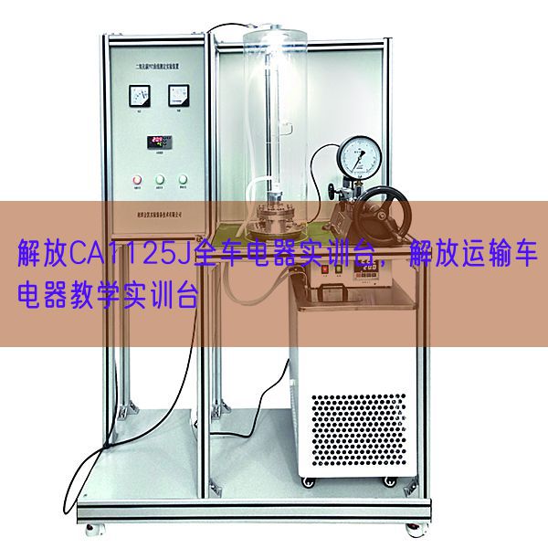 束缚CA1125J全车电器实训台,束缚运输车电器讲授实训台(图1) 束缚CA1125J全车电器实训台,束缚运输车电器讲授实训台(图1)