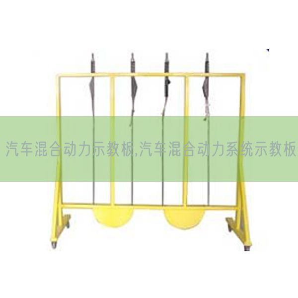 汽车夹杂能源示教板,汽车夹杂能源体系示教板(图1) 汽车夹杂能源示教板,汽车夹杂能源体系示教板(图1)