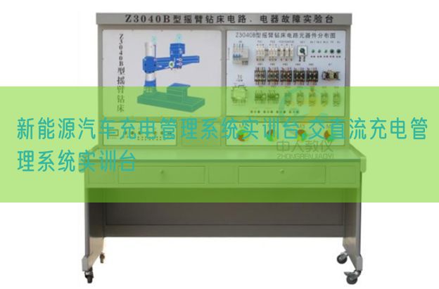 新动力汽车充电办理体系实训台,交直流充电办理体系实训台(图1) 新动力汽车充电办理体系实训台,交直流充电办理体系实训台(图1)
