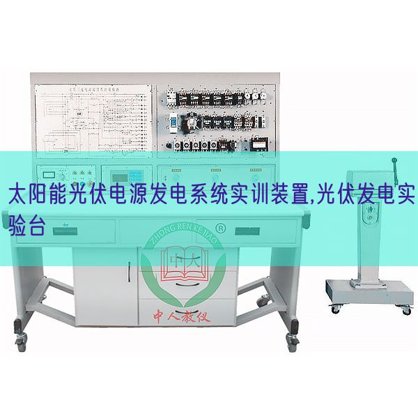 太阳能光伏电源发电体系实训装配,光伏发电尝试台(图1) 太阳能光伏电源发电体系实训装配,光伏发电尝试台(图1)