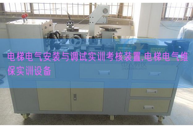 电梯电气拆卸与调试实训查核拆卸,电梯电气维保实训装备(图1) 电梯电气拆卸与调试实训查核拆卸,电梯电气维保实训装备(图1)