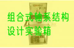 组合式轴系布局设想尝试箱(图1) 组合式轴系布局设想尝试箱(图1)