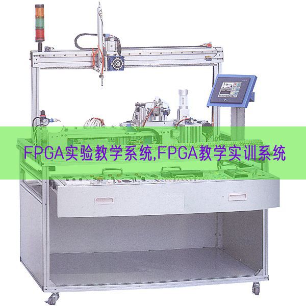 FPGA尝试讲授体系,FPGA讲授实训体系(图1) FPGA尝试讲授体系,FPGA讲授实训体系(图1)