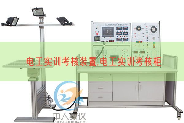 电工实训查核装配,电工实训查核柜(图1) 电工实训查核装配,电工实训查核柜(图1)