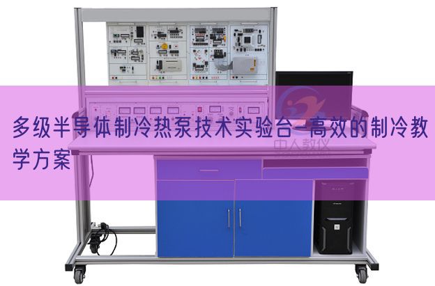 多级半导体制冷热泵手艺尝试台-高效的制冷讲授计划(图1) 多级半导体制冷热泵手艺尝试台-高效的制冷讲授计划(图1)