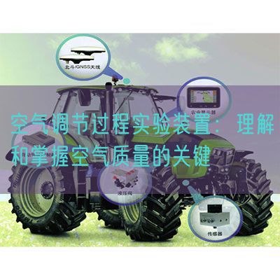 氛围调理进程尝试拆卸:懂得和把握氛围品德的关头(图1) 氛围调理进程尝试拆卸:懂得和把握氛围品德的关头(图1)