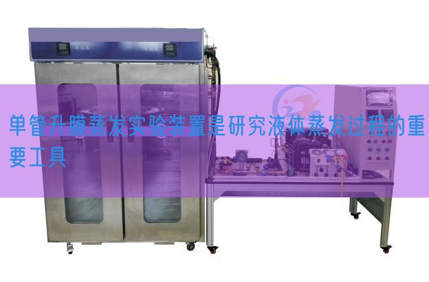 单管升膜蒸发尝试装配是研讨液体蒸发进程的首要东西(图1) 单管升膜蒸发尝试装配是研讨液体蒸发进程的首要东西(图1)