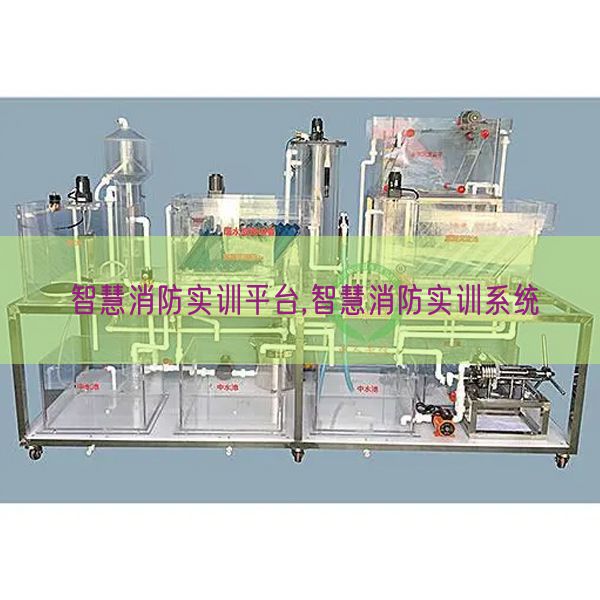 聪明消防实训平台,聪明消防实训体系(图1) 聪明消防实训平台,聪明消防实训体系(图1)