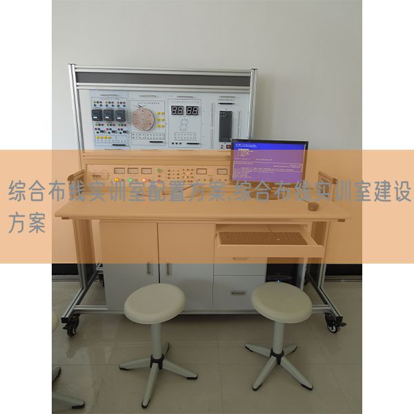 综合布线实训室设置装备摆设想划,综合布线实训室扶植计划(图1) 综合布线实训室设置装备摆设想划,综合布线实训室扶植计划(图1)