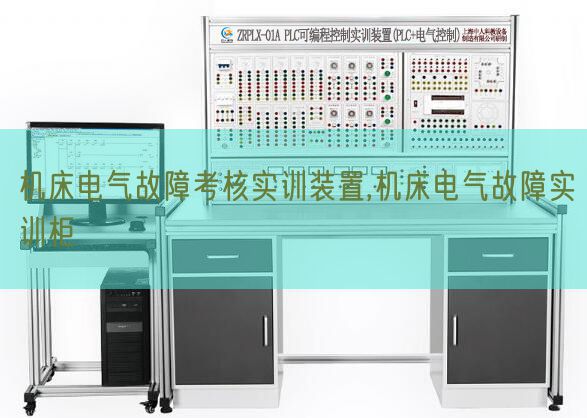 机床电气毛病查核实训拆卸,机床电气毛病实训柜(图1) 机床电气毛病查核实训拆卸,机床电气毛病实训柜(图1)