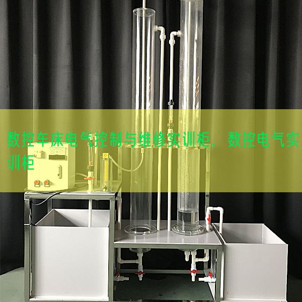 数控车床电气节制与维修实训柜,数控电气实训柜(图1) 数控车床电气节制与维修实训柜,数控电气实训柜(图1)