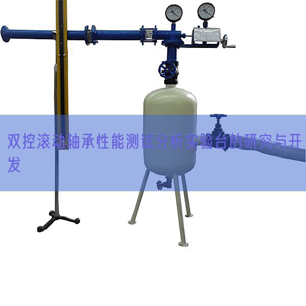 双控转动轴承机能测试阐发尝试台的研讨与开辟(图1) 双控转动轴承机能测试阐发尝试台的研讨与开辟(图1)