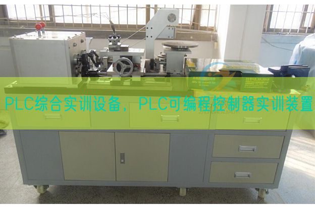 PLC综合实训装备,PLC可编程节制器实训拆卸(图1) PLC综合实训装备,PLC可编程节制器实训拆卸(图1)