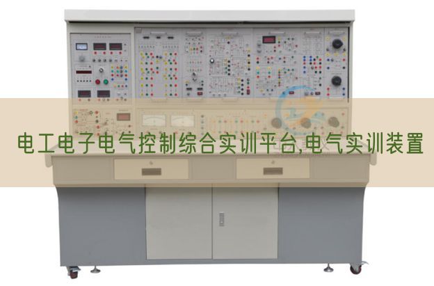 电工电子电气节制综合实训平台,电气实训拆卸(图1) 电工电子电气节制综合实训平台,电气实训拆卸(图1)