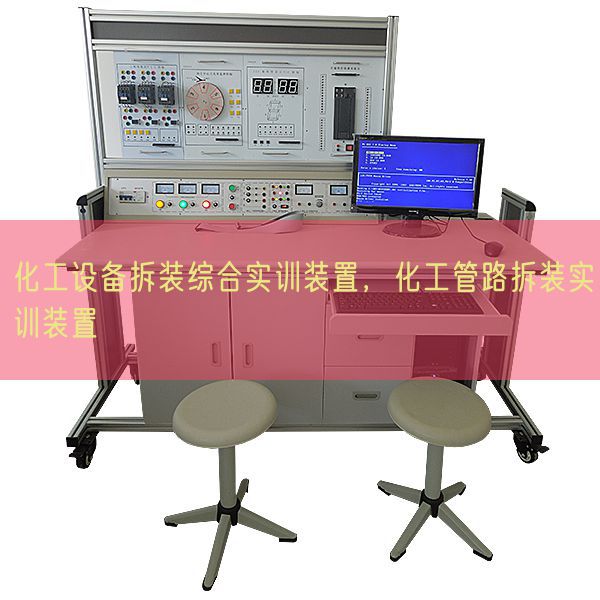 化工装备拆装综合实训拆卸,化工管路拆装实训拆卸(图1) 化工装备拆装综合实训拆卸,化工管路拆装实训拆卸(图1)