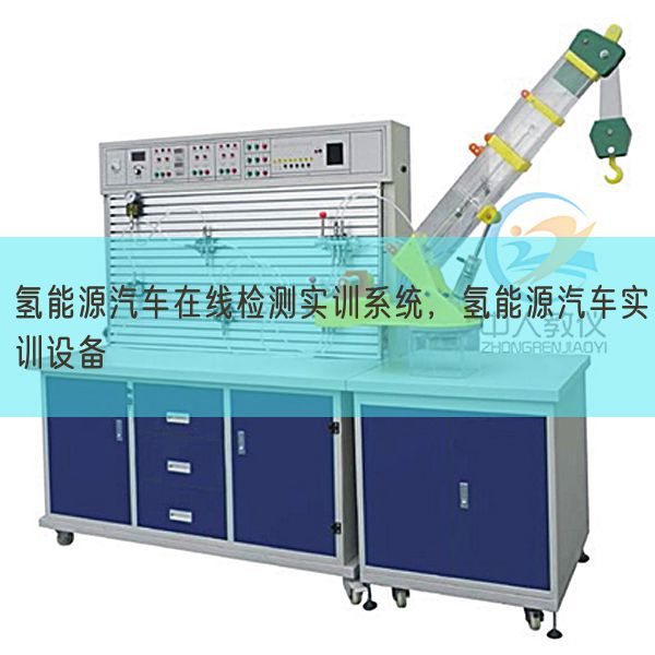 氢能源汽车在线检测实训体系,氢能源汽车实训装备(图1) 氢能源汽车在线检测实训体系,氢能源汽车实训装备(图1)