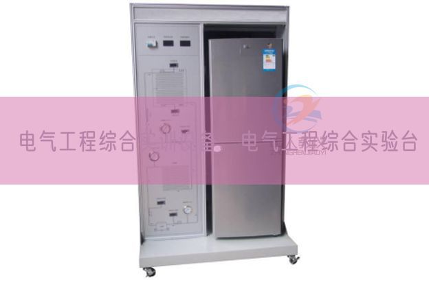 电气工程综合实训装备,电气工程综合尝试台(图1) 电气工程综合实训装备,电气工程综合尝试台(图1)