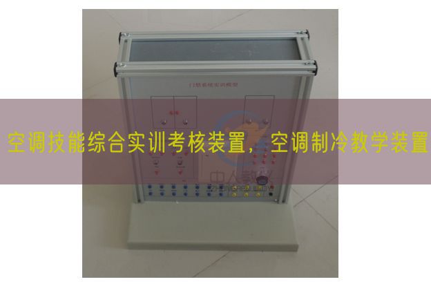 空调手艺综合实训查核拆卸,空调制冷讲授拆卸(图1) 空调手艺综合实训查核拆卸,空调制冷讲授拆卸(图1)