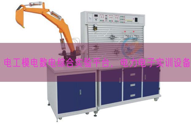 电工模电数电综合尝试平台,电力电子实训装备(图1) 电工模电数电综合尝试平台,电力电子实训装备(图1)