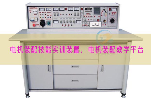 电机拆卸手艺实训拆卸,电机拆卸讲授平台(图1) 电机拆卸手艺实训拆卸,电机拆卸讲授平台(图1)