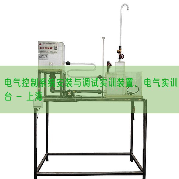 电气节制体系拆卸与调试实训拆卸,电气实训台 - 上海(图1) 电气节制体系拆卸与调试实训拆卸,电气实训台 - 上海(图1)