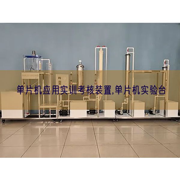 单片机利用实训查核装配,单片机尝试台(图1) 单片机利用实训查核装配,单片机尝试台(图1)