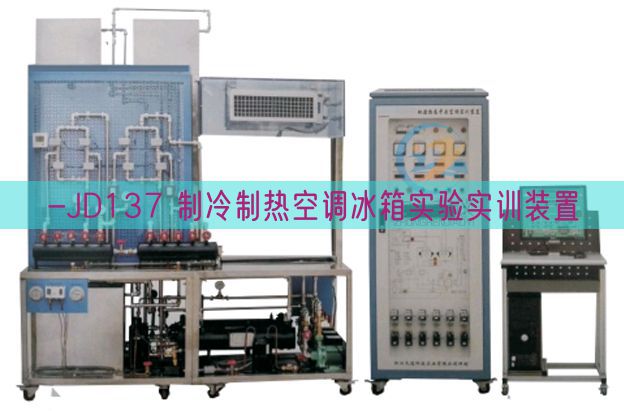 -JD137 制冷制热空调冰箱尝试实训拆卸(图1) -JD137 制冷制热空调冰箱尝试实训拆卸(图1)