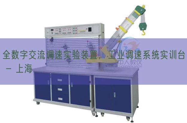 全部字交换调速尝试拆卸,产业调速体系实训台 - 上海(图1) 全部字交换调速尝试拆卸,产业调速体系实训台 - 上海(图1)