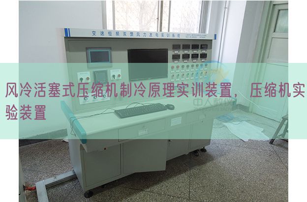 风冷活塞式紧缩机制冷道理实训拆卸,紧缩机尝试拆卸(图1) 风冷活塞式紧缩机制冷道理实训拆卸,紧缩机尝试拆卸(图1)