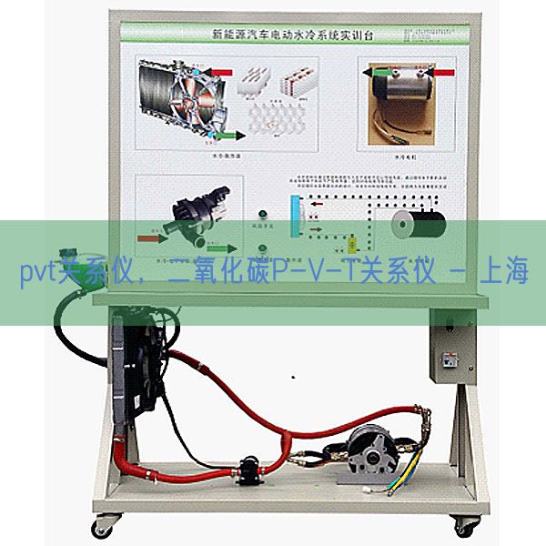 pvt干系仪,二氧化碳P-V-T干系仪 - 上海(图1) pvt干系仪,二氧化碳P-V-T干系仪 - 上海(图1)