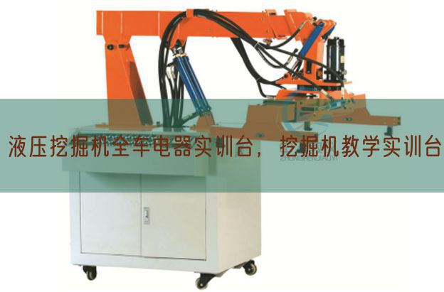 液压发掘机全车电器实训台,发掘机讲授实训台(图1) 液压发掘机全车电器实训台,发掘机讲授实训台(图1)