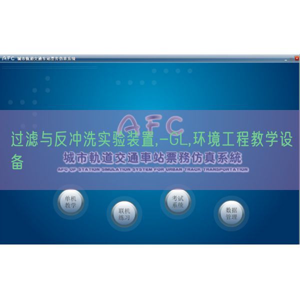 过滤与反冲刷尝试装配,-GL,情况工程讲授装备(图1) 过滤与反冲刷尝试装配,-GL,情况工程讲授装备(图1)