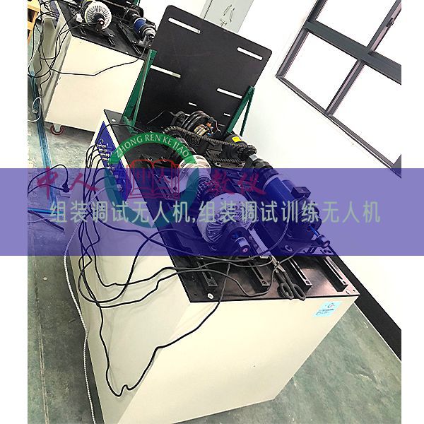 组装调试无人机,组装调试练习无人机(图1) 组装调试无人机,组装调试练习无人机(图1)