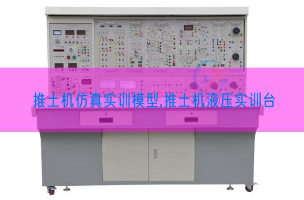 推土机仿实在训模子,推土机液压实训台(图1) 推土机仿实在训模子,推土机液压实训台(图1)