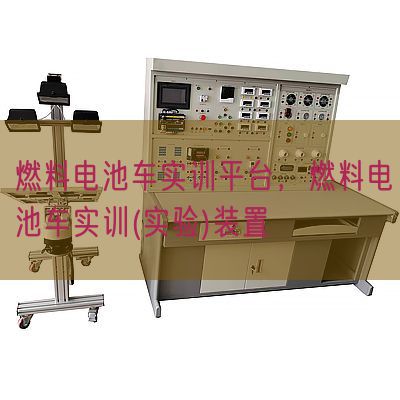 燃料电池车实训平台,燃料电池车实训(尝试)拆卸(图1) 燃料电池车实训平台,燃料电池车实训(尝试)拆卸(图1)