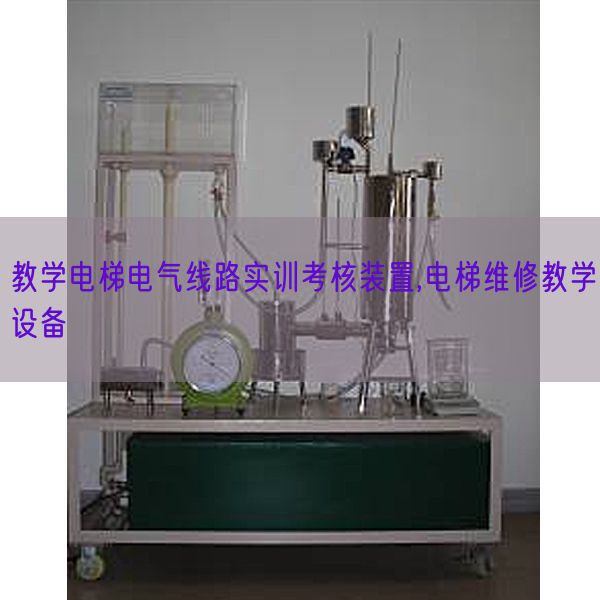 讲授电梯电气线路实训查核拆卸,电梯维修讲授装备(图1) 讲授电梯电气线路实训查核拆卸,电梯维修讲授装备(图1)