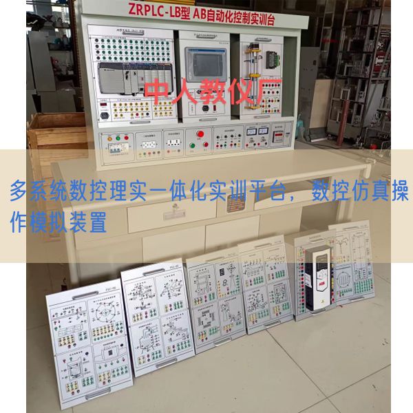 多体系数控理实一体化实训平台,数控仿真操纵摹拟拆卸(图1) 多体系数控理实一体化实训平台,数控仿真操纵摹拟拆卸(图1)