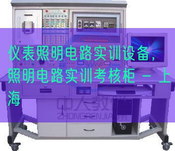 仪表照明电路实训装备,照明电路实训查核柜 - 上海(图1) 仪表照明电路实训装备,照明电路实训查核柜 - 上海(图1)