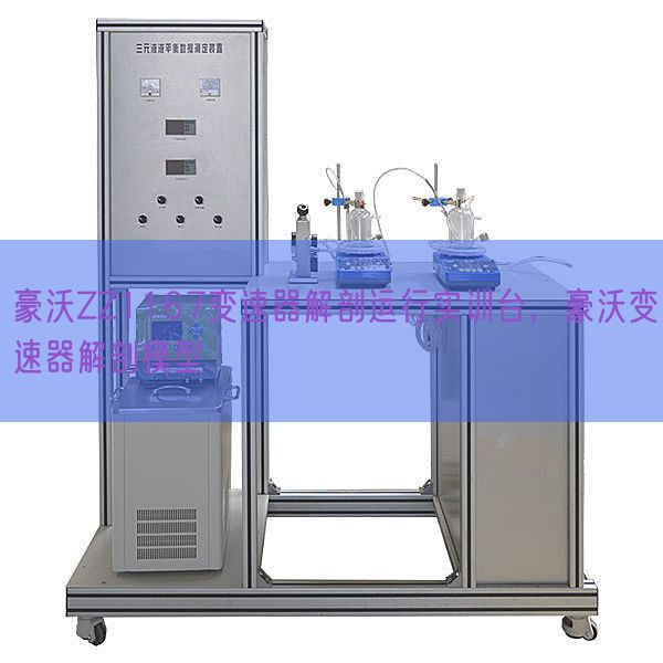 豪沃ZZ1167变速器剖解运转实训台,豪沃变速器剖解模子(图1) 豪沃ZZ1167变速器剖解运转实训台,豪沃变速器剖解模子(图1)