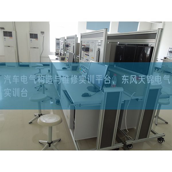 汽车电气机关与维修实训平台,春风天锦电气实训台(图1) 汽车电气机关与维修实训平台,春风天锦电气实训台(图1)